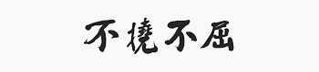 企業理念